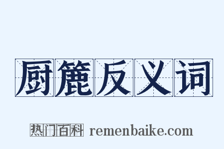 厨簏反义词是什么意思的图片